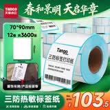 天章 （TANGO）70x90mm 300张*12卷新绿天章三防热敏标签纸不干胶打印纸物流快递面单适配3寸机器
