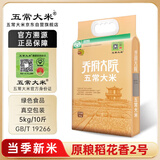 五常大米官方溯源 乔府大院 特等五常大米10斤 原粮稻花香2号绿色食品新米