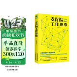 麦肯锡工作思维(麦肯锡方法 工作法 麦肯锡思维)