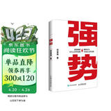 强势 赫为强哥真诚力作 一个普通人如何朝命运要答案 邓富强著 职场认知选择成交 成功励志 遇强则强 顺势而为 