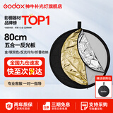 神牛 二合一反光板金银黑白透明柔光板户外拍照摄影棚附件  五合一反光板【80cm】 官方标配