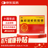 [和治]血府逐瘀软胶囊0.8g*8粒*2板/盒 HEZHI