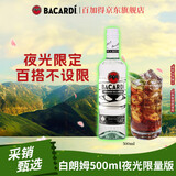 百加得（Bacardi）白朗姆酒 洋酒 莫吉托 基酒调酒 500ml 夜光限定瓶送礼