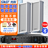 先科（SAST）75W防水音柱音响套装900W蓝牙功放机室外壁挂式喇叭工程公共广播学校校园商场店铺音箱一拖六