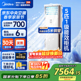 美的（Midea）中央空调 5匹柜式空调 5匹柜机 一级能效 380V RFD-120LW/BSDN8Y-PA401(1)A 包5米铜管-京配