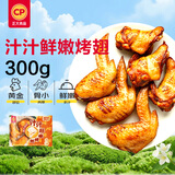 正大食品（CP）汁汁鲜嫩烤翅奥尔良味300g 鸡翅尖翅中翅根 油炸烧烤煎 开学季