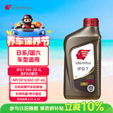 出光全合成机油IFG7 0W-20 1L SP GF-6A 全PAO 100%第四类基础油 保养