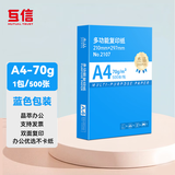 互信a4纸打印纸复印纸学生用草稿纸白纸电脑打印纸高品质办公用品整箱批发A4纸单包家用多功能打印用纸 【70g】A4|1包/500张【办公款】