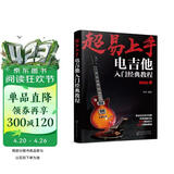 超易上手：电吉他入门经典教程