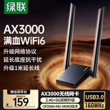 绿联USB无线网卡WiFi6千兆 WiFi接收器AX3000双频5G网卡 台式机专用笔记本无线网接收器外置增益天线