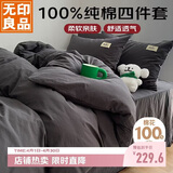 无印良品100%纯棉床上四件套 全棉套件1.5/1.8床单被罩200*230cm