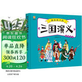 三国演义——画给孩子的四大名著 儿童漫画版故事绘本（精装）  