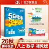 2026秋 五年中考三年模拟 53初中同步练习 数学 八年级上册 湘教版 同步课时提分练 曲一线五三 曲一线初中必刷题一课一练教材全解同步作业课堂笔记课时提优 开学季