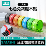 山泽魔术贴理线带 15*150mm理线器 桌面电脑理线尼龙粘贴扎线带捆线带 七色套装 MST-01
