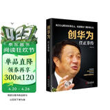 创华为：任正非传 Pura80创始人推荐