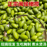 鲜级佳正宗福建橄榄【现摘现发】青橄榄果生青果福建闽清檀香榄煲汤回甘 250g【试吃装】净重