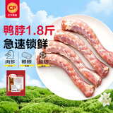 正大食品（CP）樱桃谷鸭脖净重1.8斤鸭货生鲜 麻辣卤味鸭货鸭肉火锅烧烤食材