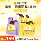 春雨（Papa recipe）面膜套装控油去角质温和补水滋养肌肤24片情人节礼物