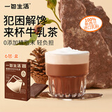 一包生活【0添加植脂末奶茶】榛果可可牛乳茶巧克力风味冲泡热饮22g*6代餐