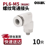 OLKWL(瓦力)气管接头PL螺纹弯通90度直角拐弯气动快插接头6-M5外螺纹耐高压L型软管快插接头 白色PL6-M5(10只)