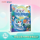大中华寻宝系列寻宝记·神兽发电站19 中国原创地理科普知识百科漫画书6-14岁 激发好奇心想象力