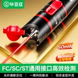 毕亚兹 光纤红光笔 50公里mW光源测试仪通光笔打光笔故障检测器激光源故障测试仪探测笔SC/FC/ST接头适配