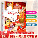给孩子的诗 美绘典藏版国际大奖儿童文学小学生三四五六年级课外阅读书籍9-12-15岁儿童文学读物3-6年级寒暑假书青少年世界名著童话故事书