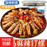 三罐青岛特产捞汁小海鲜化冻即食八爪鱼蟹钳老婆脚螃蟹脚田螺海鲜 麻辣钉螺300g*3罐