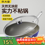 炊大皇炒锅有钛0氟不锈钢不粘平底炒锅0涂层钛锅32cm