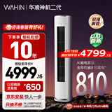 华凌空调 神机二代3匹一级能效 双排铜管节能省电变频冷暖客厅立式柜机 以旧换新补贴KFR-72LW/N8HE1Ⅱ