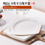 红牡丹 白色骨瓷盘子套装家用西餐盘釉下彩菜盘纯白碟子陶瓷牛排盘沙拉 纯白方形平盘 4个装 8英寸