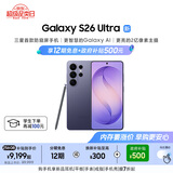 三星Galaxy S26 Ultra 防窥屏手机 硬件隐私防护 支持eSIM 卫星通信政府补贴 12+256G幽夜紫[12期免息]