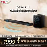 TCL Q65H 5.1物理环绕声道 回音壁音响 全向声弧 T和弦 杜比全景声 DTS:X 家庭影院电视蓝牙智能音箱