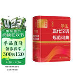 最新版学生现代汉语规范词典(辞海版)(精)