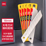 得力（deli）美工刀片大号18mm加厚合金钢裁纸刀片耐磨50片装可折 10片/盒办公用品 P02011-05