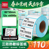 天章 （TANGO）80x50mm 500张*12卷 新绿天章三防热敏标签纸 快递面单 不干胶打印纸 条码标签贴纸 适配3寸标签机