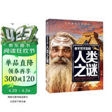 你不可不知的人类之谜 世界未解之谜 中小学生科普读物少儿百科三四五六年级课外阅读书 少年探索发现系列 