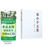 邓小平文集（一九二五——一九四九年）上卷