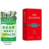 【牛津大学商务印书馆合作】精选英汉汉英词典第5版 便携英语汉语双向词典