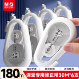 晨光（M&G）文具180m静音耐摔修正带小学生初中生专用 老师推荐涂改带课堂专用学生用品改正带30m*6支装