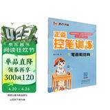 墨点字帖 小学生趣味控笔训练儿童控笔训练运笔训练专注力正姿控笔字帖 笔画和结构