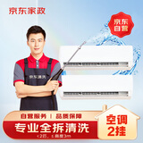 京东家政清洗 挂式空调2台全拆洗 家电清洗上门服务清洁保养保洁