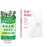 发现利润区 经典管理类图书 提升企业盈利能力必备 中信出版社