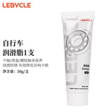乐百客（LEBYCLE）自行车黄油润滑脂润滑油山地公路中轴碗组花鼓轴承塔基保养套装 润滑脂1支