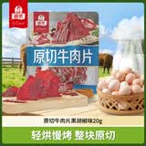 母亲原切牛肉片黑胡椒味20g 牛肉干肉脯休闲零食