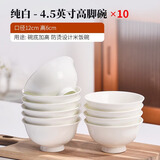 红牡丹 纯白骨瓷餐具陶瓷碗盘碟白色泡面碗家用米饭碗中式釉下彩碗筷 纯白4.5英寸高脚碗10个装