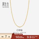 周生生O字链K金项链 18K黄色黄金锁骨链女款素链 04800N18KY 45厘米