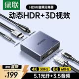 绿联HDMI2.1音频分离器线 8K60Hz高清视频5.1光纤3.5mm音频转换器适用笔记本机顶盒连接电视音响 25445