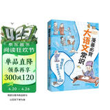 漫画必背大语文常识（全彩）（贴合2025教改新考点，名校各科名师联合编撰。小红书家长热议现象级知识点汇聚读本，7天爆卖8W+。一本囊括小初高文学、历史、文化上千知识点的百科全书。） 