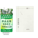 南怀瑾作品集1 禅海蠡测·语译